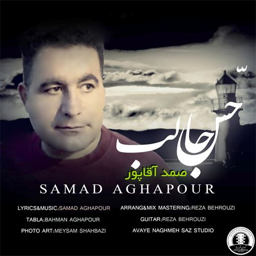 صمد آقاپور حس جالب